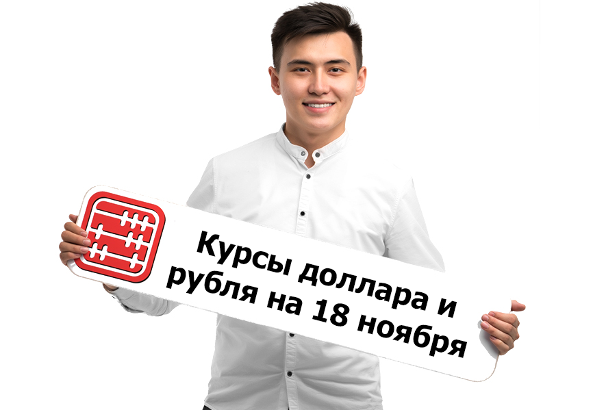 Курсы валют на 18 ноября 2025 г