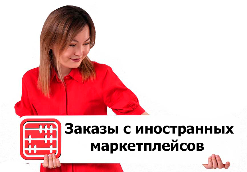 1. Посылки из зарубежных магазинов будут получать по-прежнему