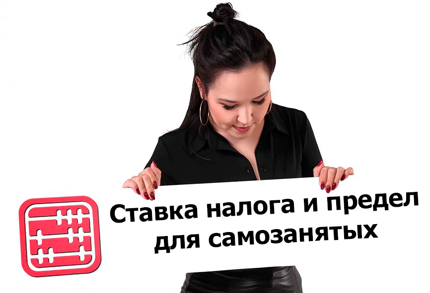 Ставка налога и предел дохода для самозанятых в 2026 г