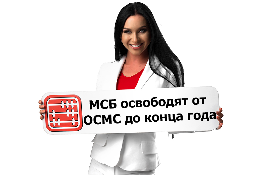 Субъектов МСБ освободят от ОСМС до конца года. Субъектов МСБ освободят от ОСМС до конца года.