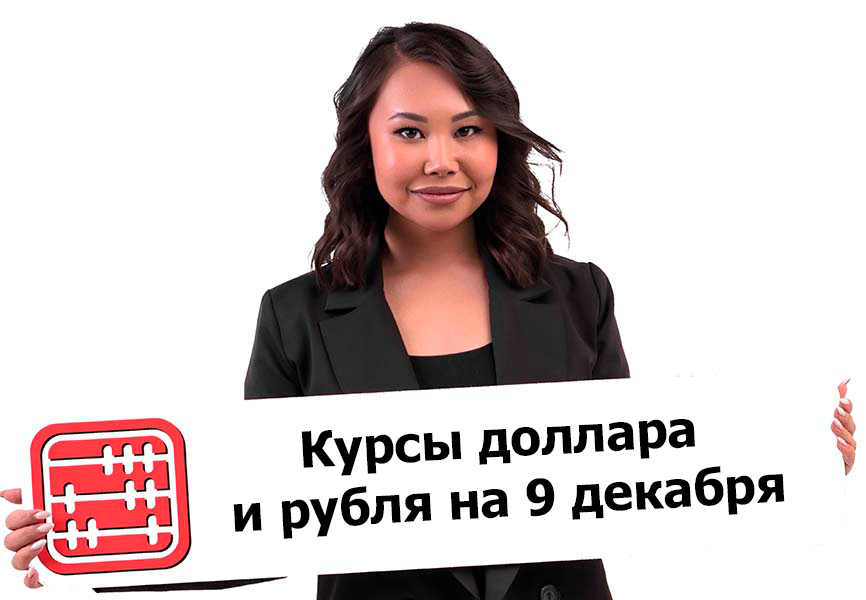 Курсы валют на 9 декабря 2025 г