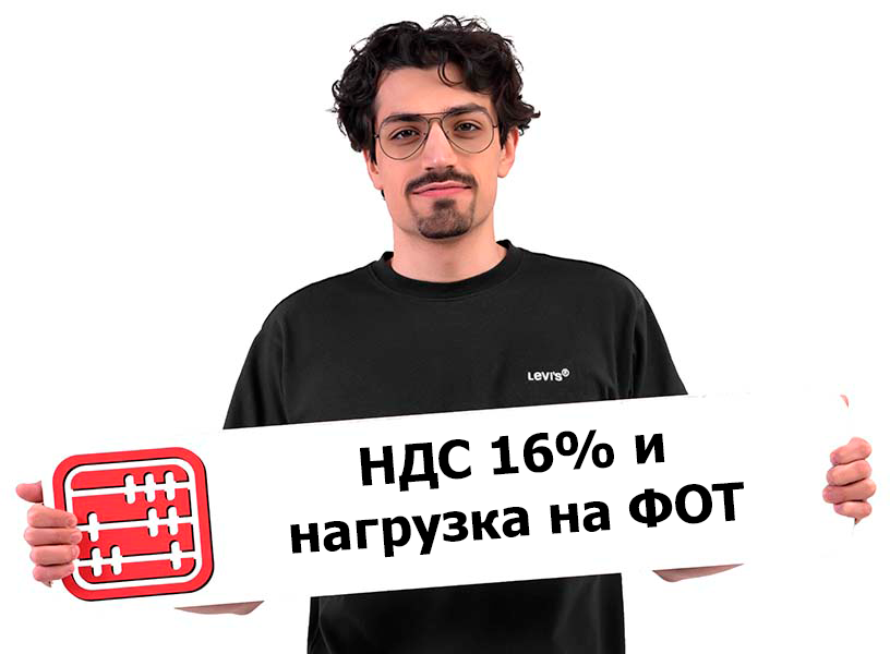 При ставке НДС в 16% снижения нагрузки на ФОТ не будет