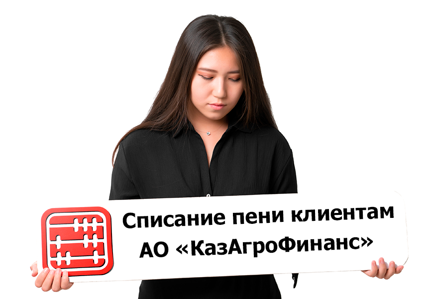 Сельхозтоваропроизводителям спишет пени и штрафы КазАгроФинанс