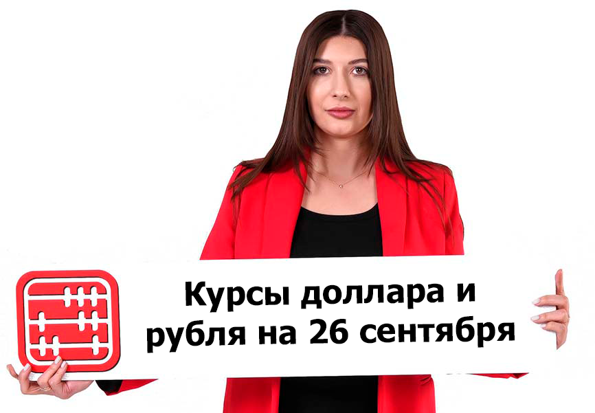 Курсы валют на 26 сентября 2025 г