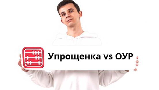 Время принятия решений: работать на упрощенке или перейти на ОУР Время принятия решений: работать на упрощенке или перейти на ОУР