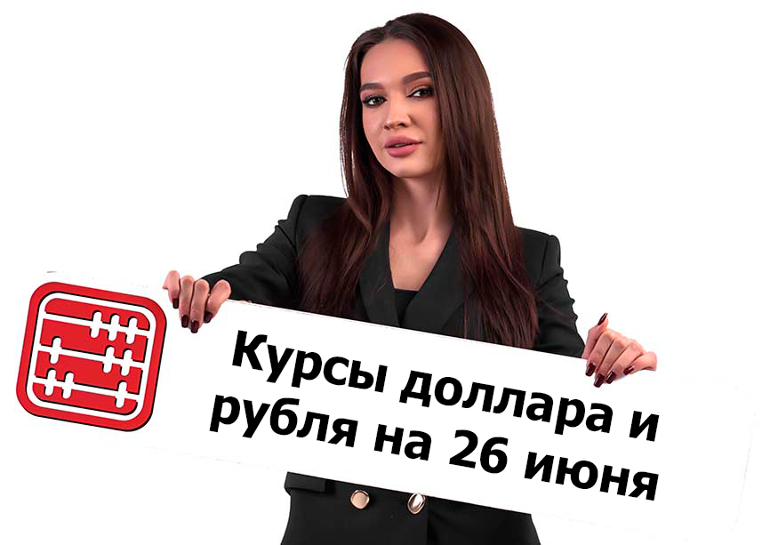Курсы валют на 26 июня 2026 г