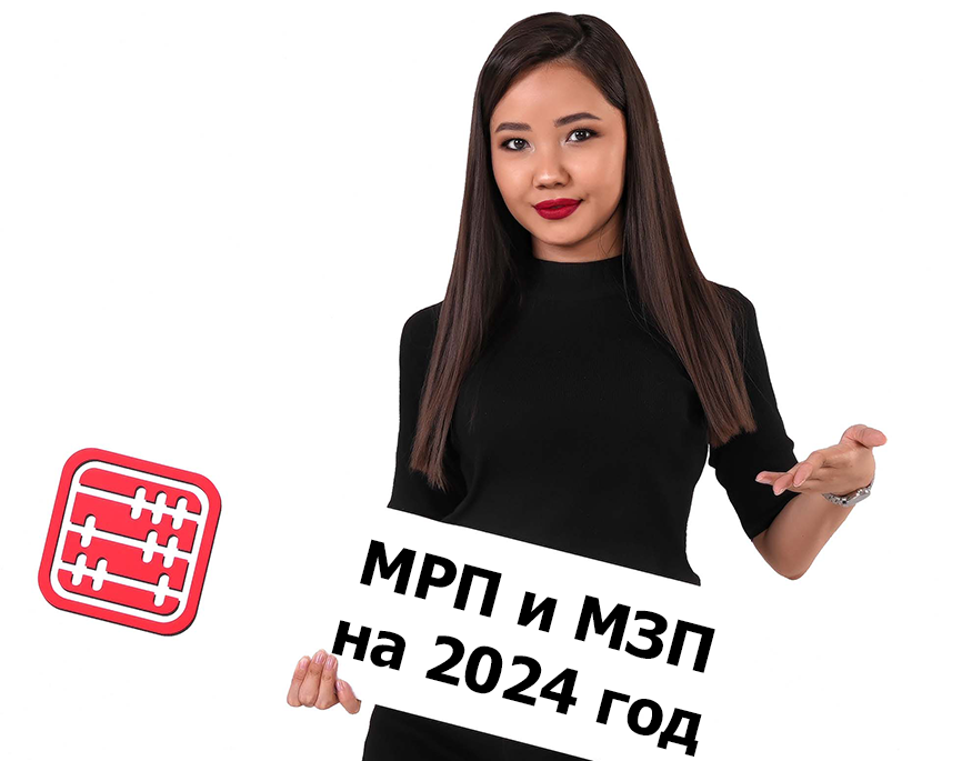 МРП, МЗП на 2024 год в Казахстане