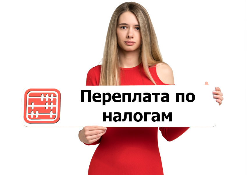 Вернуть переплату по налогам на счет можно через приложение E-salyk Azamat. Вернуть переплату по налогам на счет можно через приложение E-salyk Azamat.