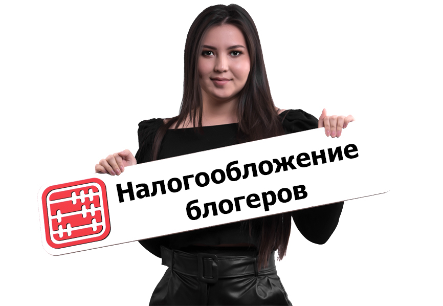 Какие налоги платит блогер?