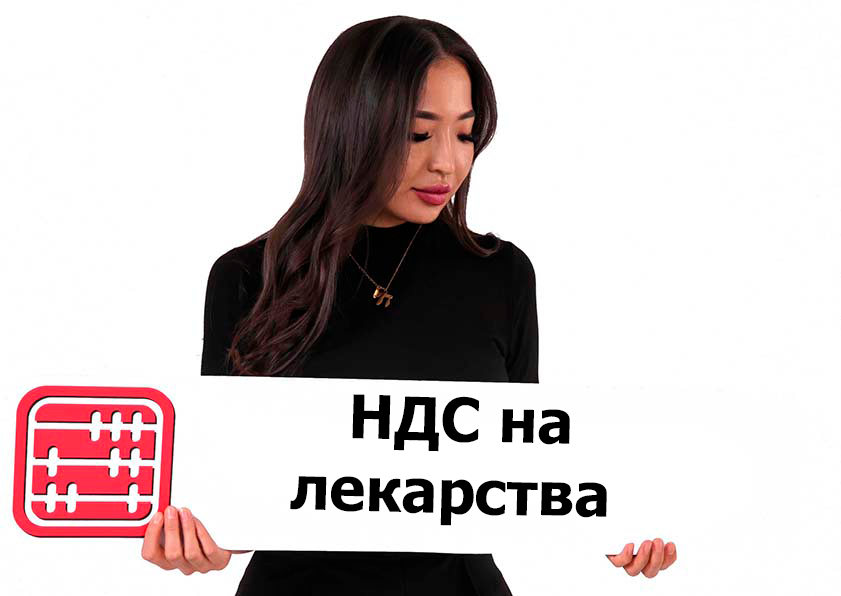 Аптеки, поставщики и НДС: разъяснения по лекарственным средствам