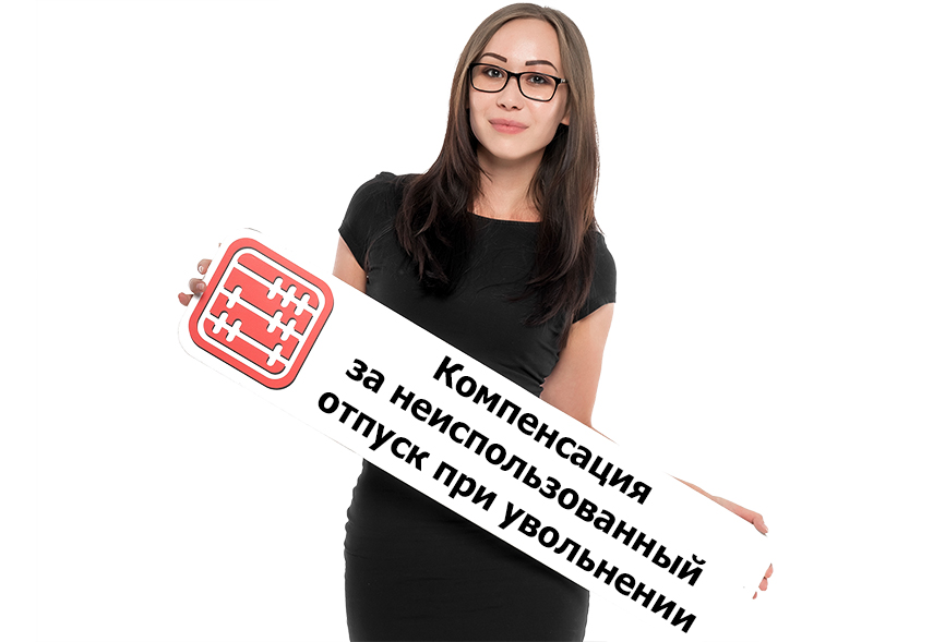 Компенсация за неиспользованный отпуск при увольнении: когда положена и как рассчитывается. Компенсация за неиспользованный отпуск при увольнении: когда положена и как рассчитывается.
