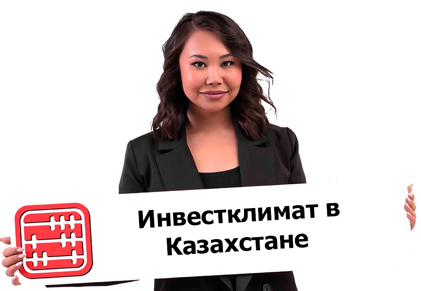 Какие условия для инвесторов создают в Казахстане