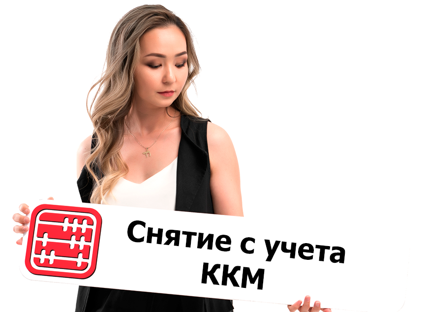 ККМ сменили на онлайн-кассу: снимать ли старую ККМ с учета