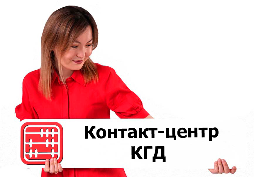 Новый номер контакт-центов КГД и ДГД