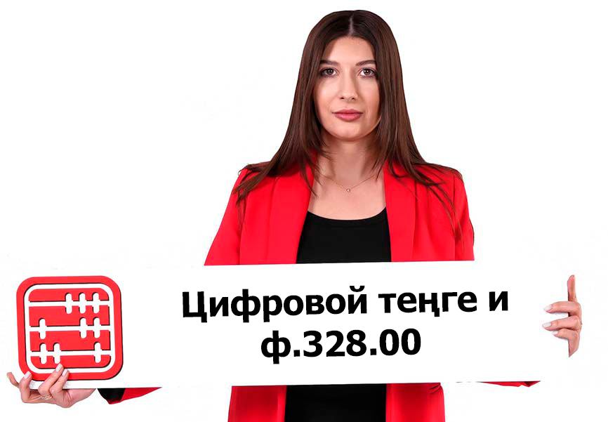 ФНО 328 изменят: в заявление добавят реквизиты валютного контракта и оплату НДС цифровым теңге
