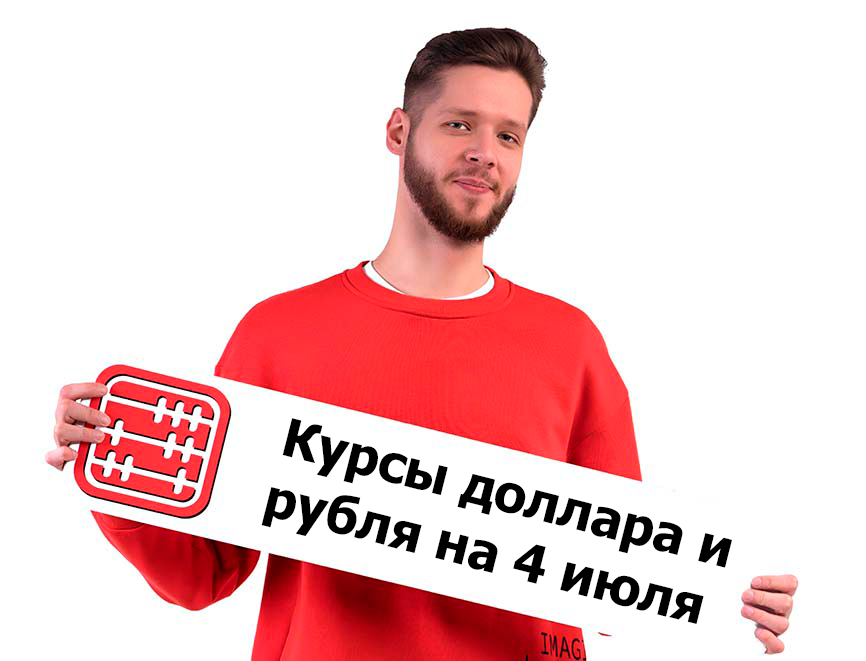 Курсы валют на 4 июля 2025 г Курсы валют на 4 июля 2025 г