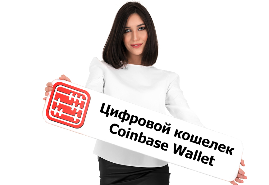 Сoinbase ввели свой цифровой кошелек