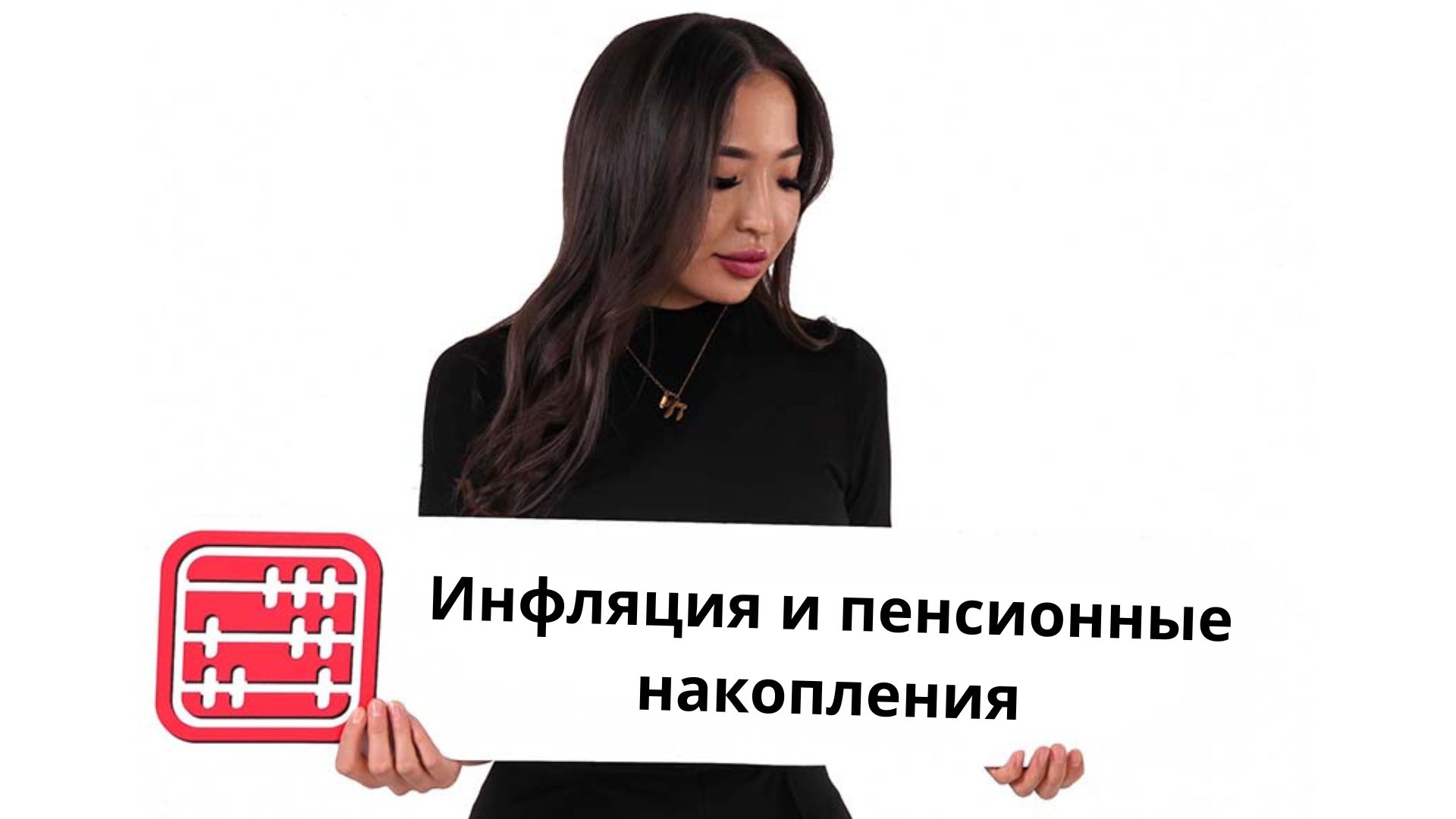Государство отменяет гарантию сохранности пенсионных накоплений с учетом инфляции