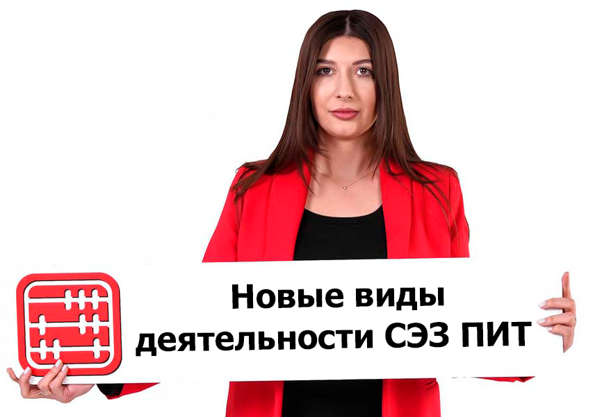 СЭЗ «Парк инновационных технологий»: Перечень видов деятельности расширен
