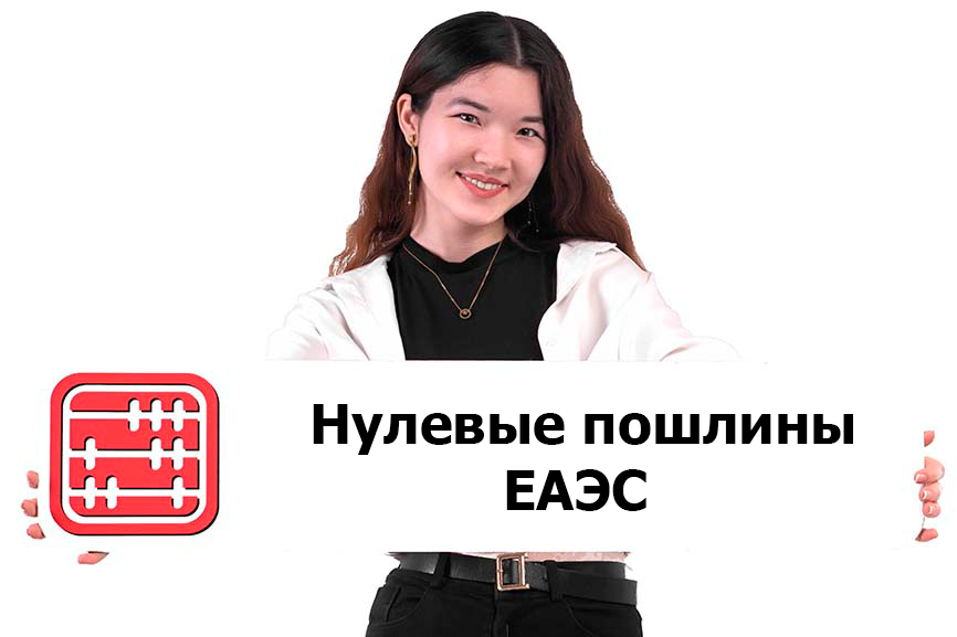 Таможенные пошлины обнулены для некоторых товаров из ЕАЭС