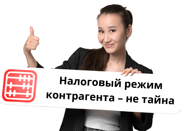 Узнать налоговый режим контрагента можно будет с помощью поисковика КГД Узнать налоговый режим контрагента можно будет с помощью поисковика КГД