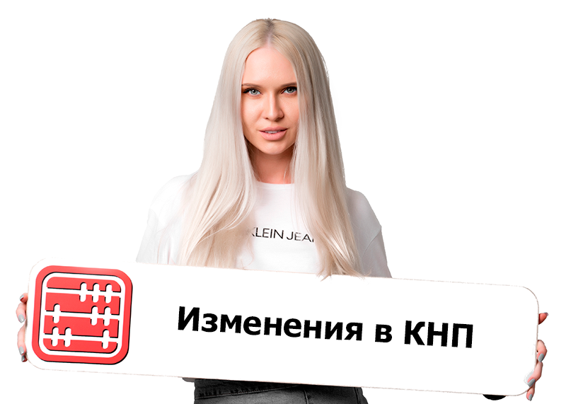  В коды назначения платежей (КНП) изменения с 24 июля 2026 года    