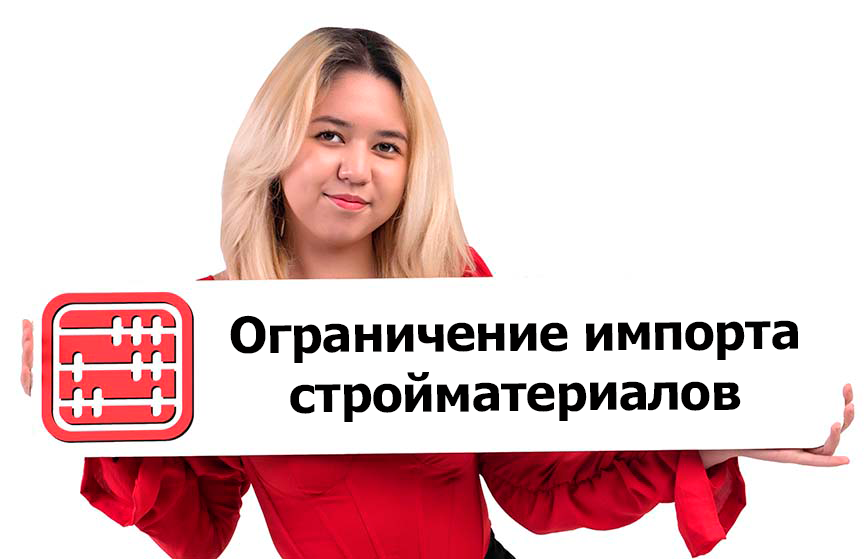 Казахстан ограничил импорт ряда строительных материалов для поддержки отечественных производителей