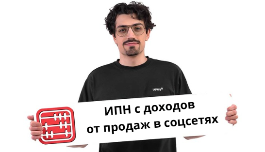 Соцсети и маркетплейсы будет отслеживать налоговая: кому придется платить ИПН?