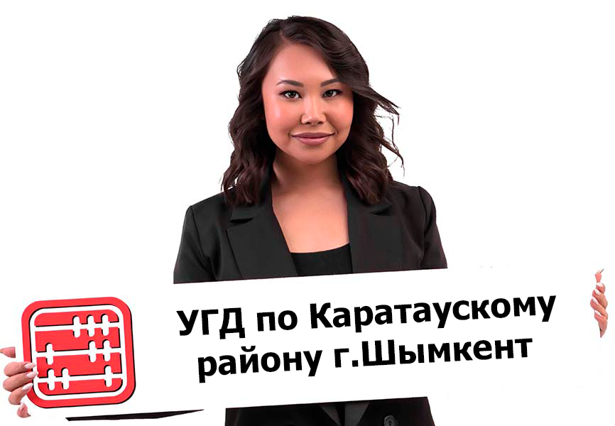 Одно из УГД Шымкента сменило адрес
