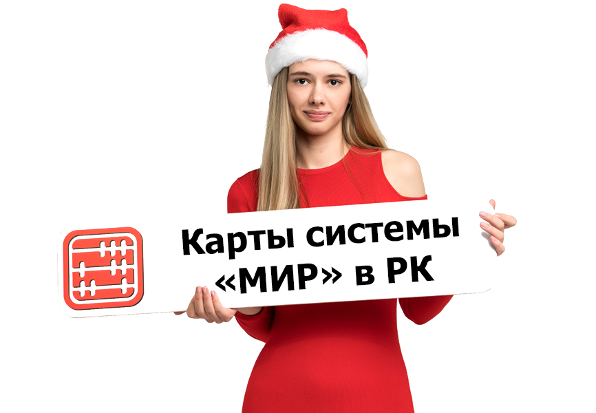 Казахстанские банки теперь могут использовать для платежных операций карты «МИР»