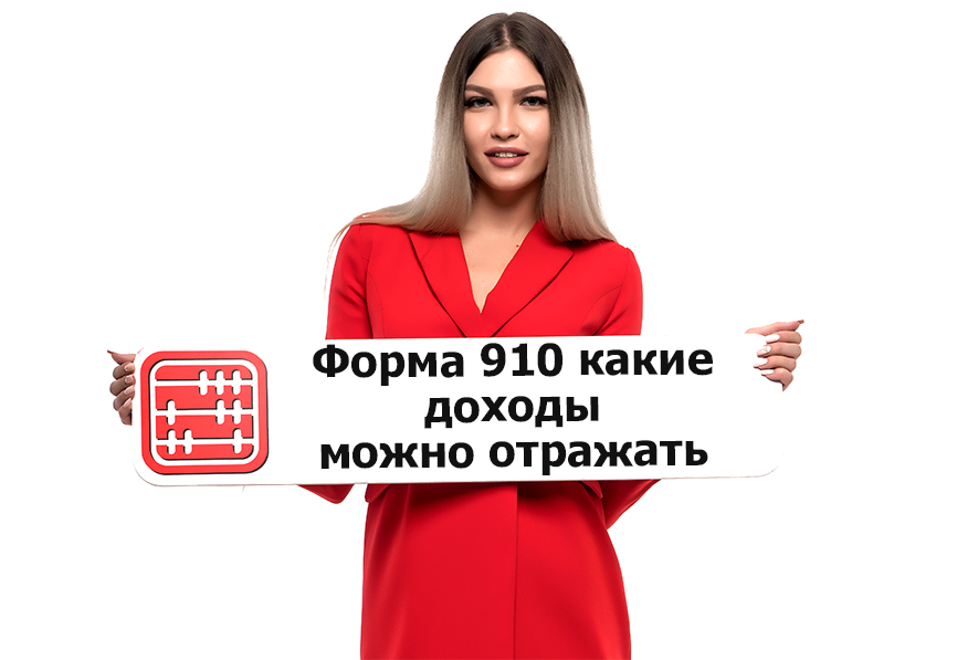 Ф.910.00 – какие доходы можно отражать и как это влияет на применение спецрежима. Ф.910.00 – какие доходы можно отражать и как это влияет на применение спецрежима.