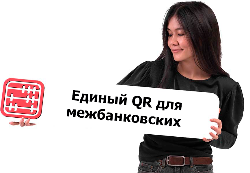 Банки подключат бизнес к межбанковским платежам через единый QR и POS-терминал