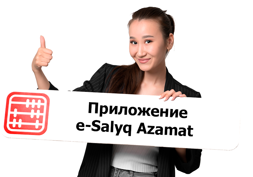 Приложение e-Salyq Azamat обновлено