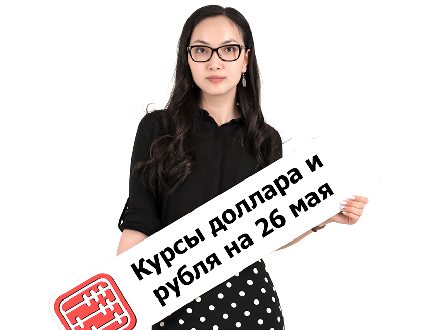 Курсы валют на 26 мая 2026 г