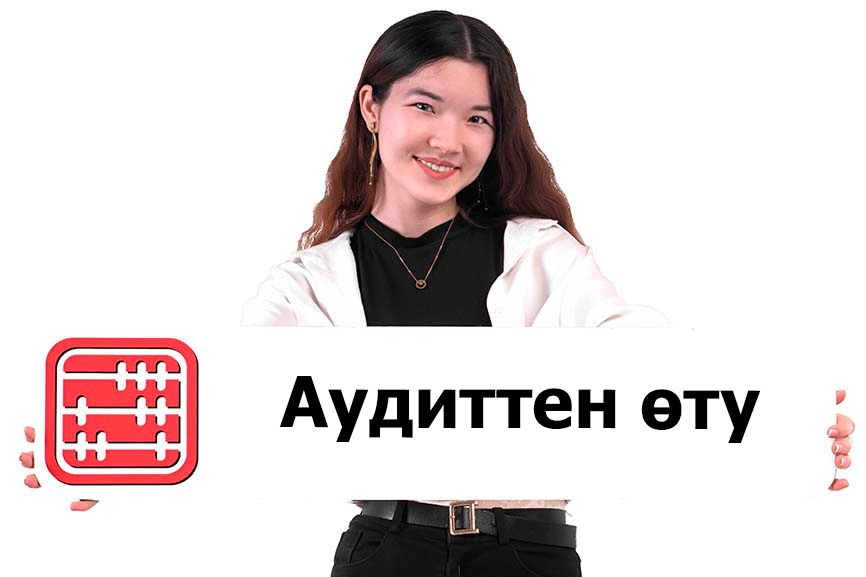 Аудит қалай жүргізіледі: кезеңдері, құжаттары және мерзімдері (Қазақстан үшін нұсқаулық) Аудит қалай жүргізіледі: кезеңдері, құжаттары және мерзімдері (Қазақстан үшін нұсқаулық)
