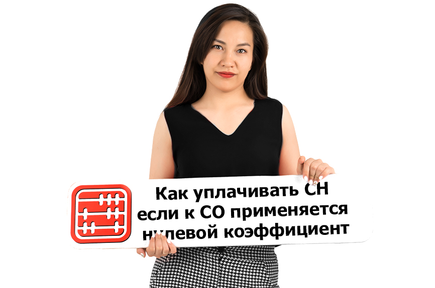 Как уплачивать соцналог, если к соцотчислениям применяется нулевой коэффициент. Как уплачивать соцналог, если к соцотчислениям применяется нулевой коэффициент.