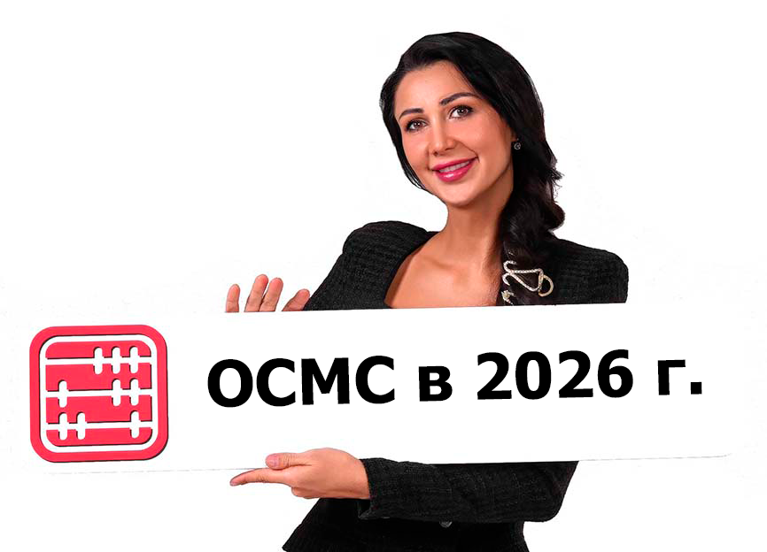 Изменения по ОСМС с 2026 года Изменения по ОСМС с 2026 года