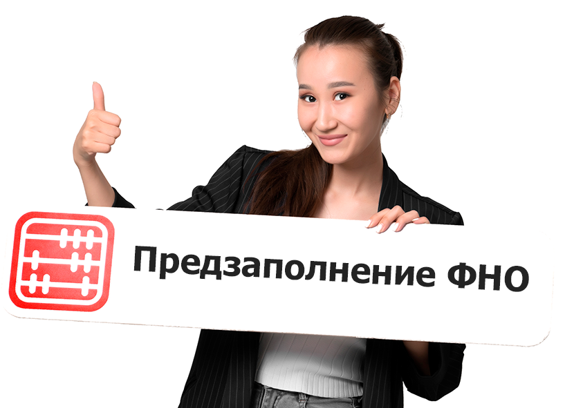 Предзаполнение ФНО 910 и 200 планируется в 2026 году