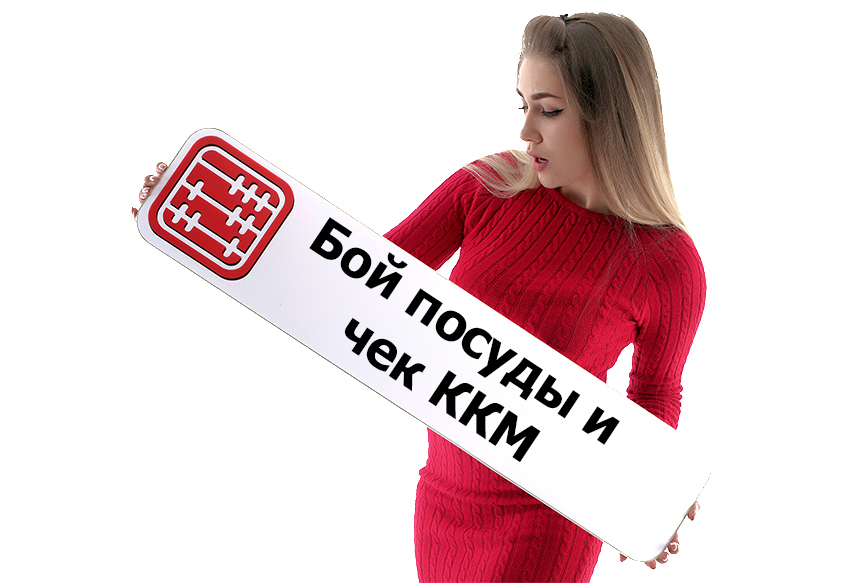 
    Бой посуды в общепите: нужно ли пробивать чек ККМ?  