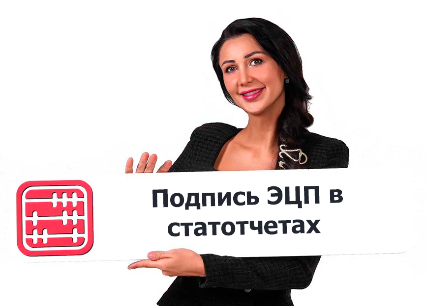 В Кабинете респондента меняются правила подписи статотчетов ЭЦП