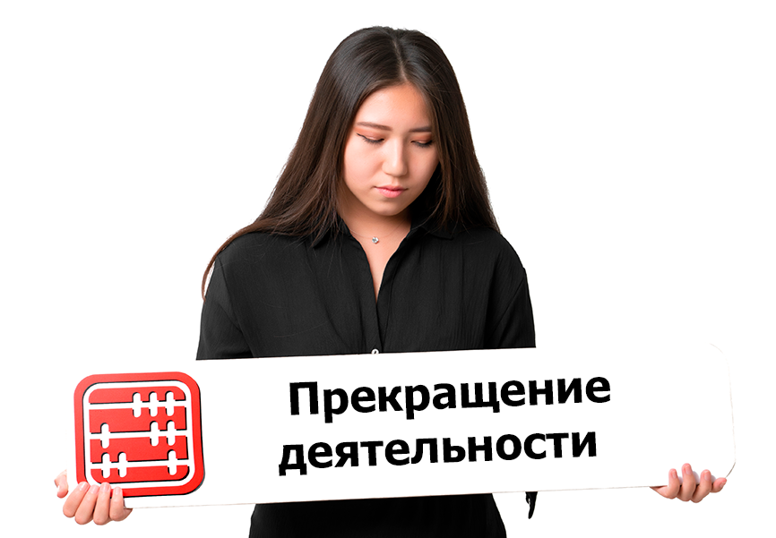 Прекращение деятельности ИП и лиц, занимающихся частной практикой: что необходимо знать?