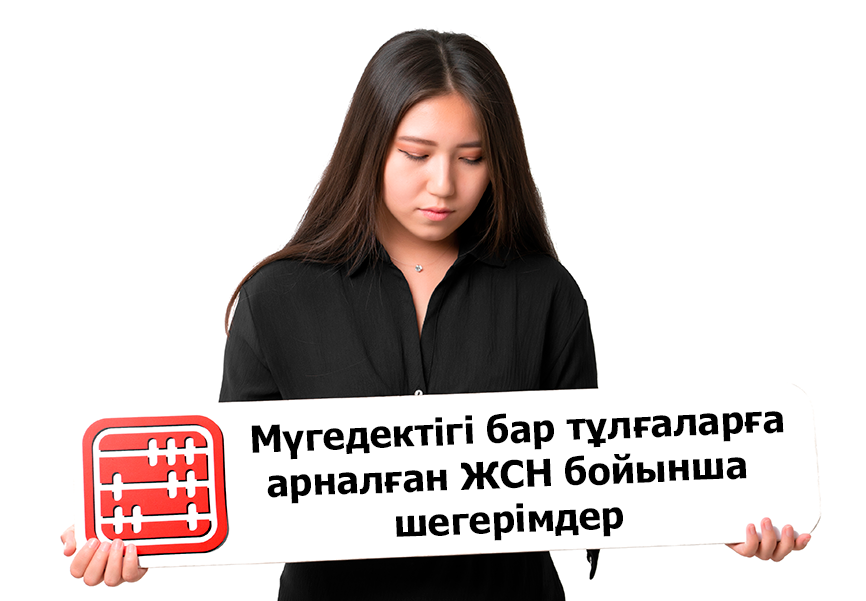 2026 жылдан бастап мүгедектігі бар адамдар үшін 5 000 АЕК мөлшеріндегі ЖТС шегерімі