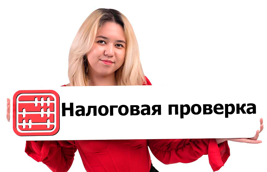 Как назначают налоговую проверку в Казахстане?