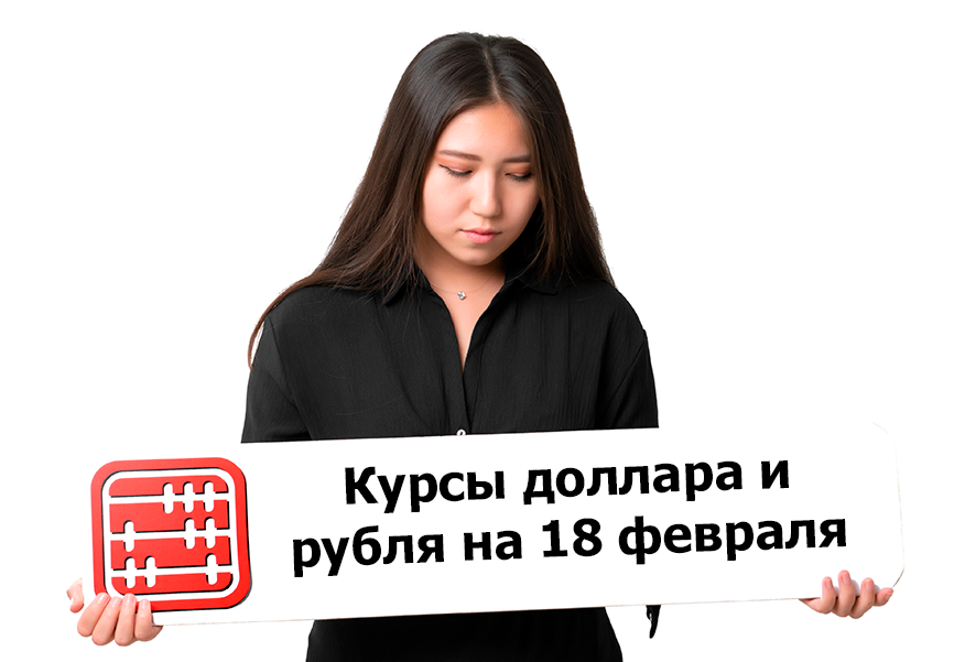 Курсы валют на 18 февраля 2025 г