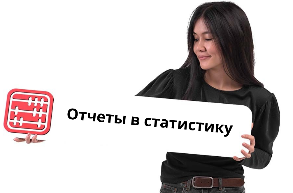 Правила предоставления статотчетов поменяют Правила предоставления статотчетов поменяют