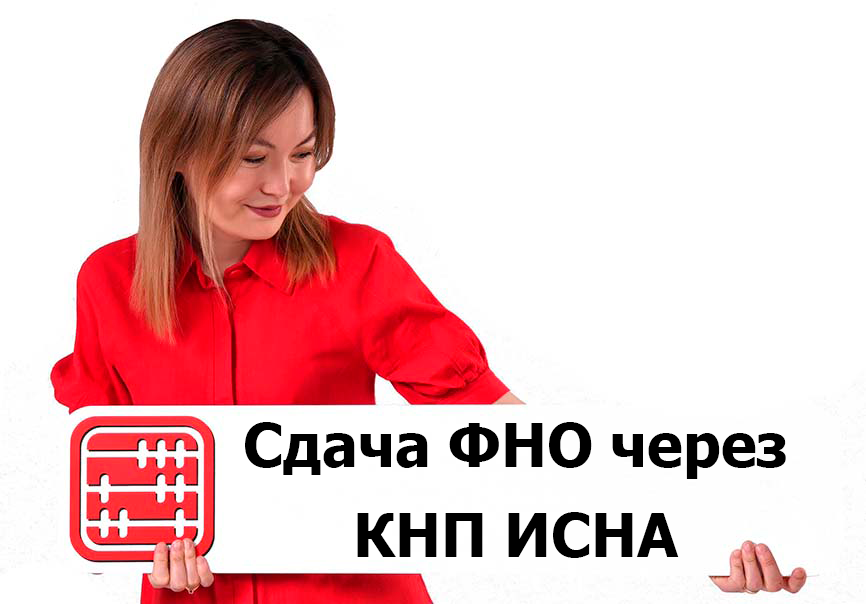 ФНО 110, 700, 701, 701.01, 912 сдаем только в КНП ИСНА с 26 июня 2025 года ФНО 110, 700, 701, 701.01, 912 сдаем только в КНП ИСНА с 26 июня 2025 года