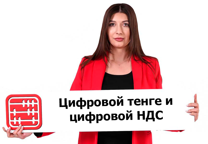 Цифровой НДС: интеграция ЭСФ с платформой цифрового тенге