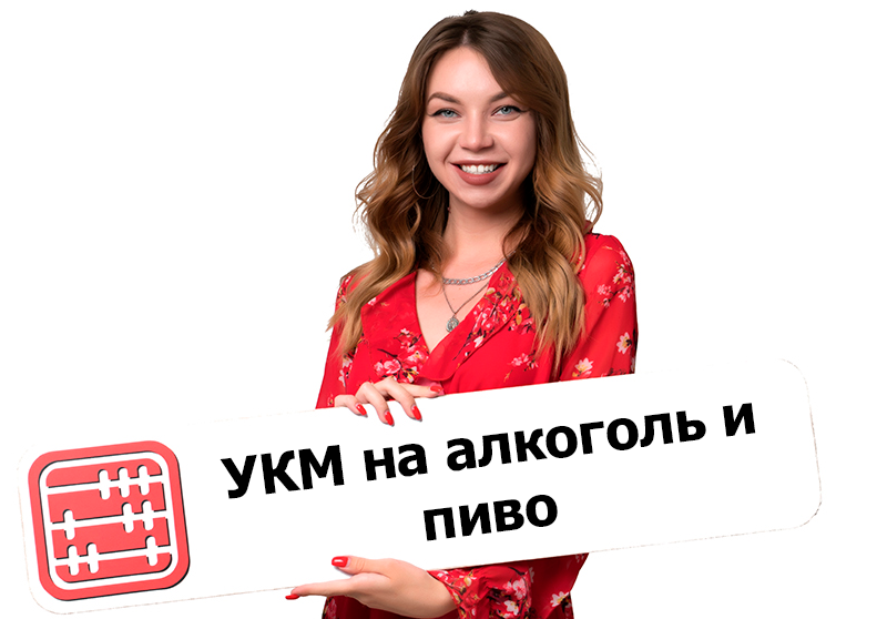 Маркировка УКМ алкоголя и пива и пивного напитка: правила пересмотрят Маркировка УКМ алкоголя и пива и пивного напитка: правила пересмотрят
