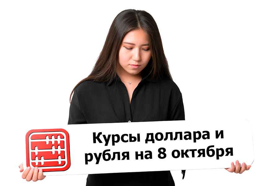 Курсы валют на 8 октября 2026 г