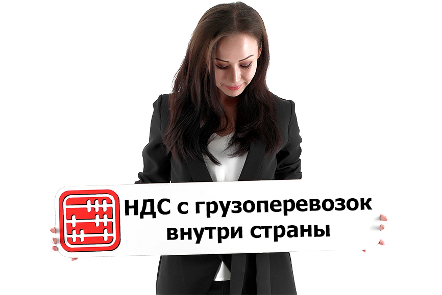 НДС по грузоперевозкам внутри Казахстана: какую ставку применять?